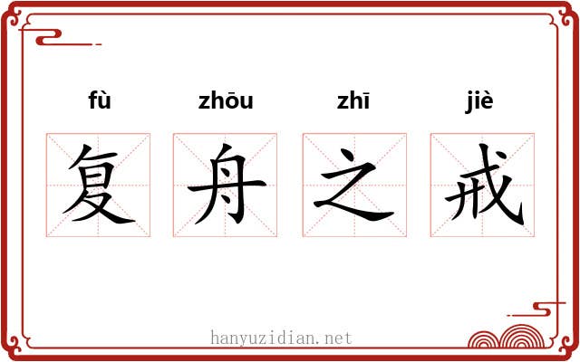复舟之戒