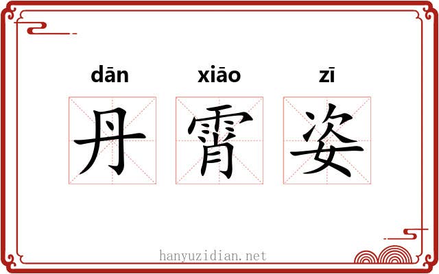 丹霄姿