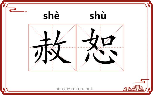赦恕