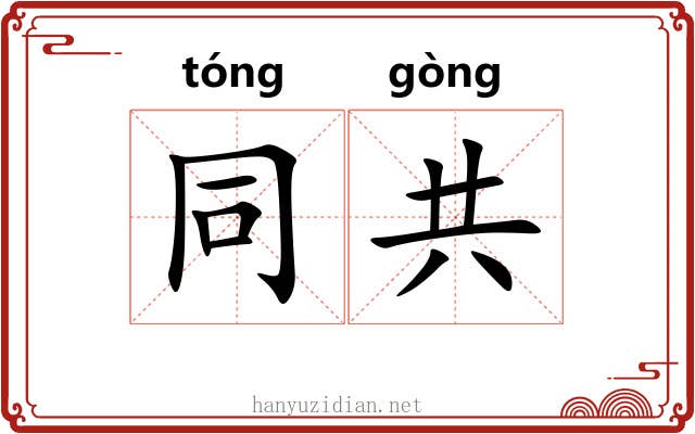 同共 同共