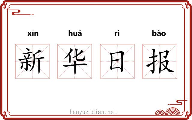 新华日报 新华日报