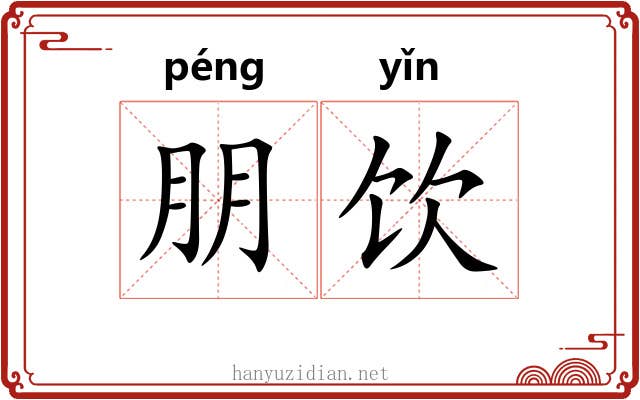 朋饮