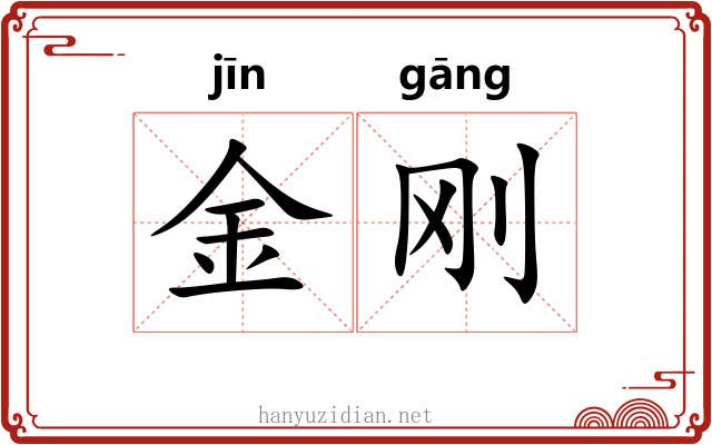 金刚
