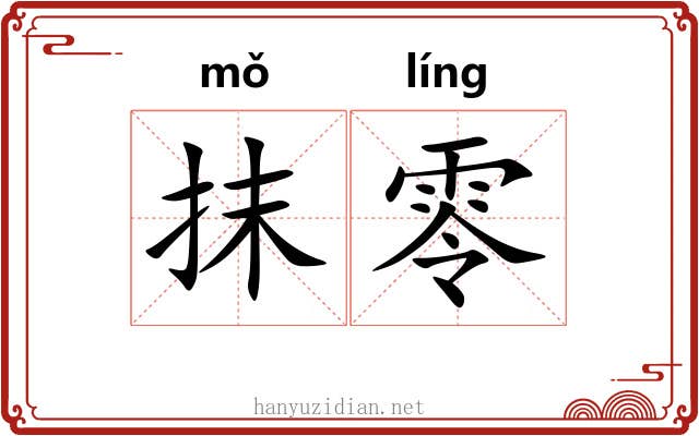 抹零