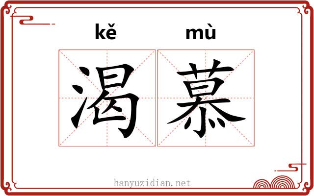 渴慕
