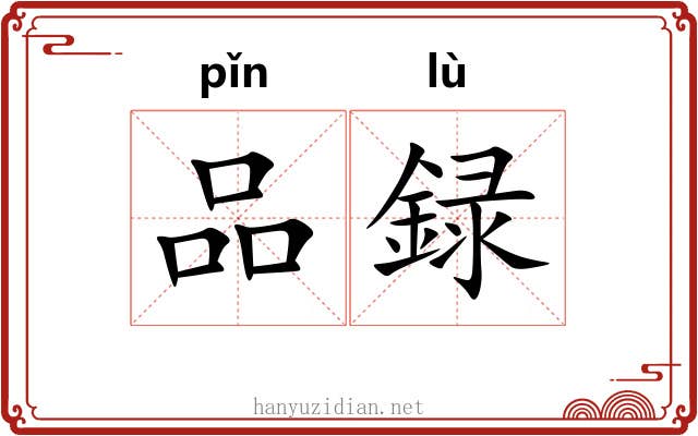 品録