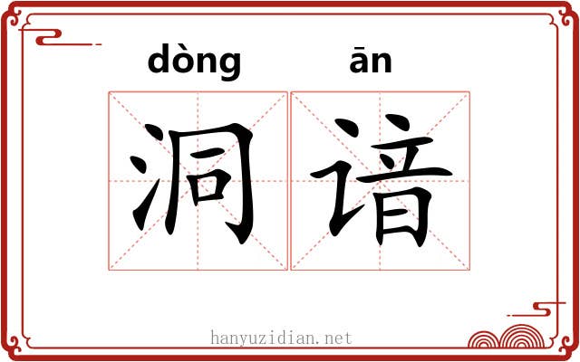 洞谙