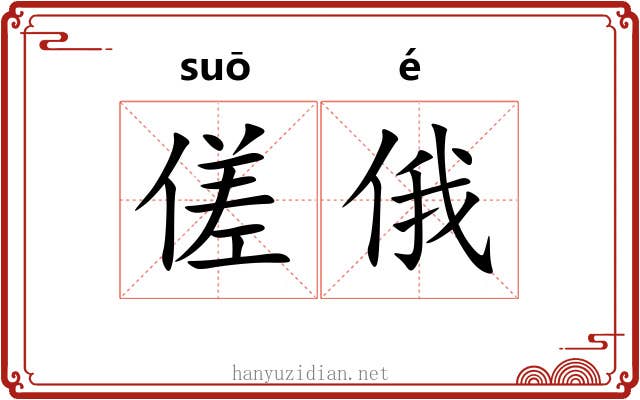 傞俄