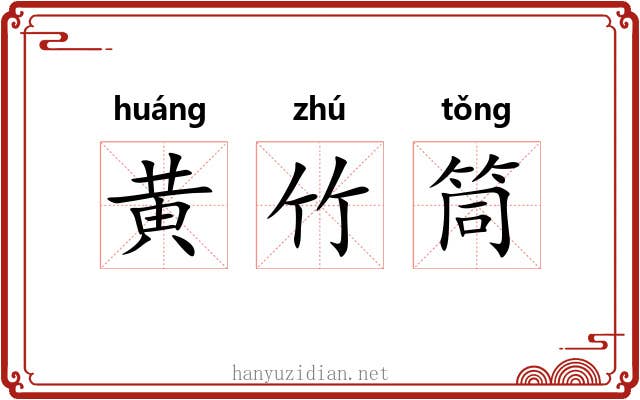 黄竹筒 黄竹筒