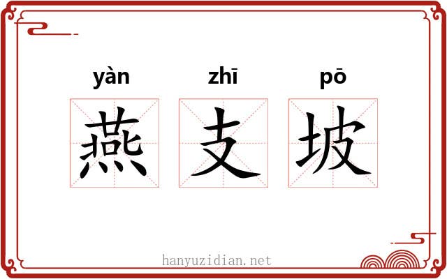 燕支坡 燕支坡