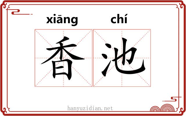 香池 香池