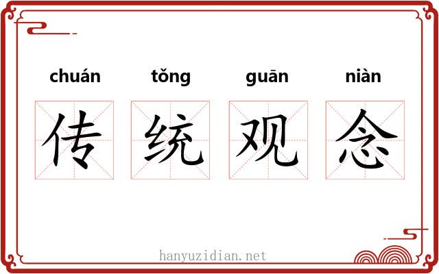 传统观念