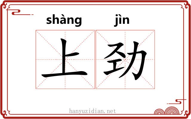 上劲