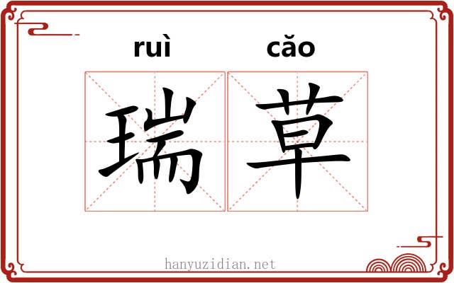 瑞草 瑞草