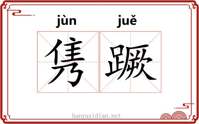 隽蹶
