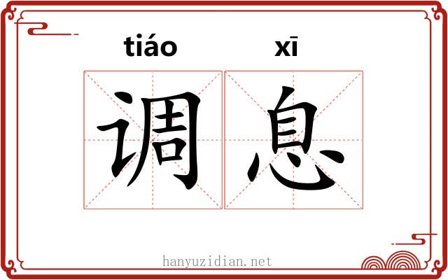 调息