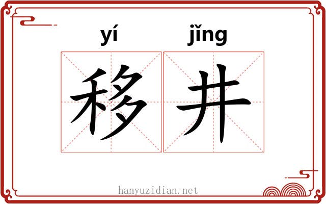 移井