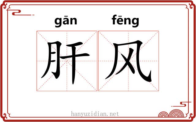 肝风