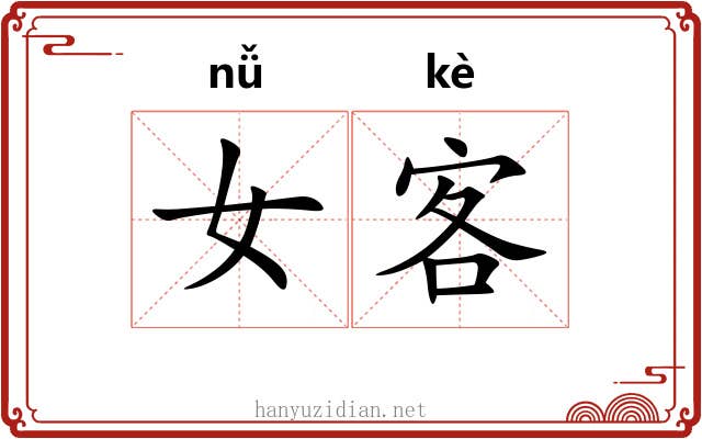 女客