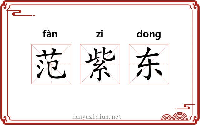 范紫东 范紫东