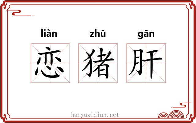 恋猪肝