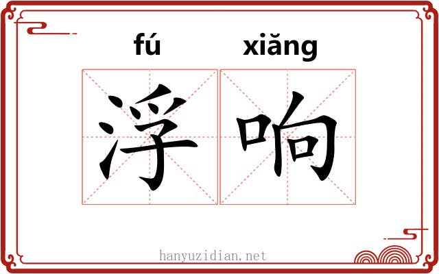 浮响 浮响