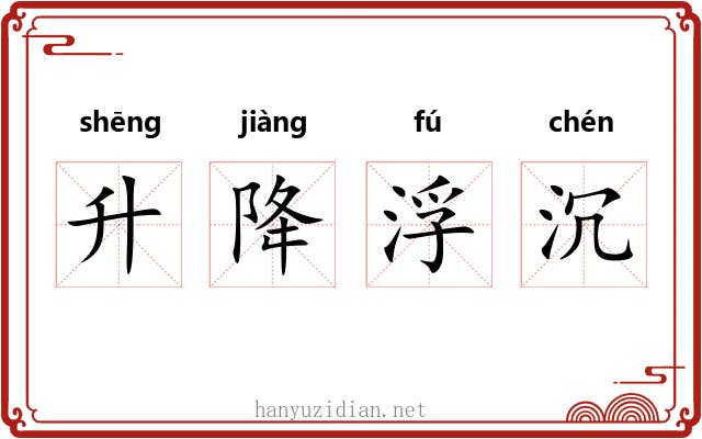 升降浮沉 升降浮沉