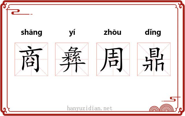 商彝周鼎
