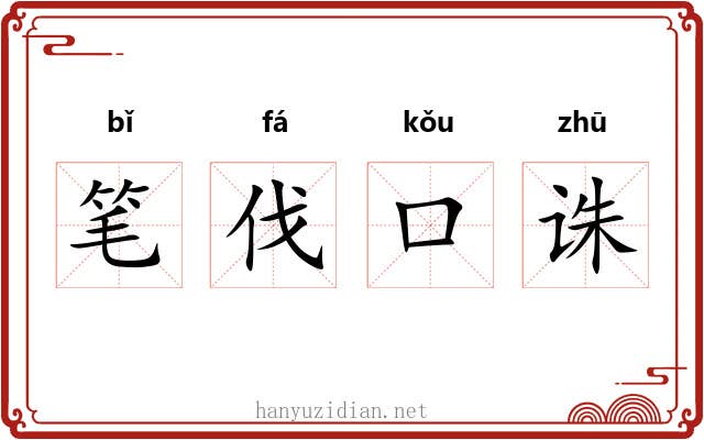 笔伐口诛 笔伐口诛