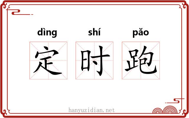 定时跑