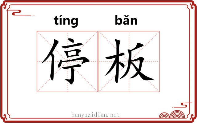 停板