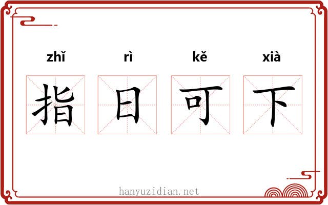 指日可下 指日可下