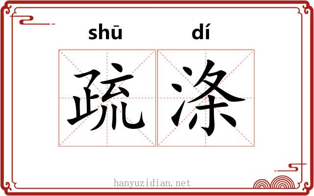 疏涤 疏涤