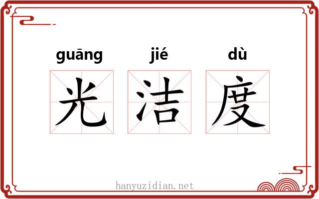 光洁度