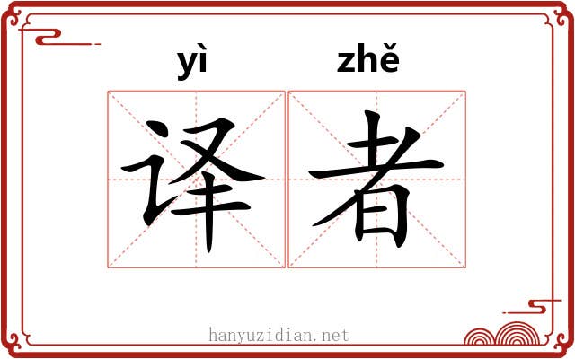 译者