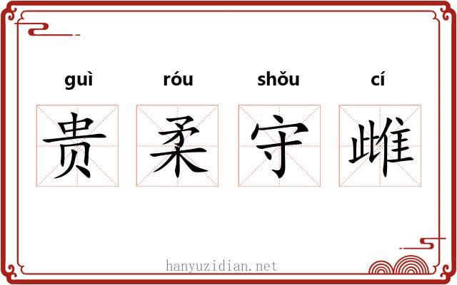 贵柔守雌 贵柔守雌