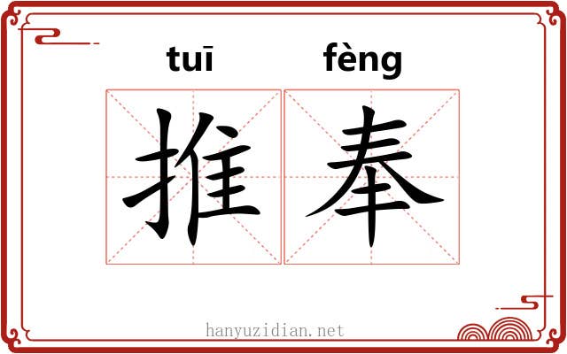 推奉