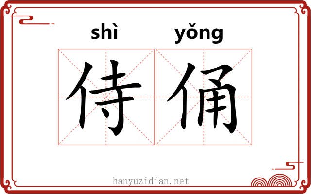 侍俑