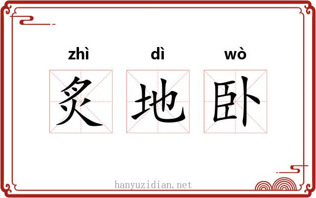 炙地卧 炙地卧