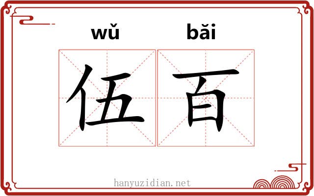 伍百