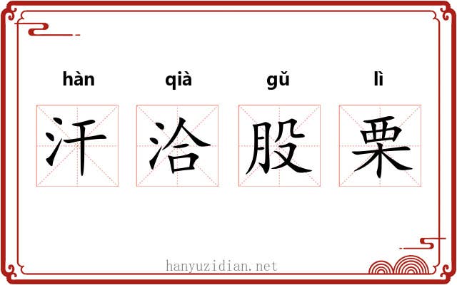 汗洽股栗 汗洽股栗