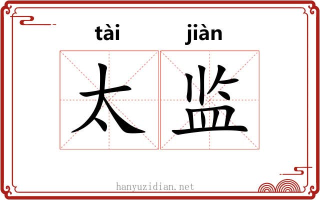 太监
