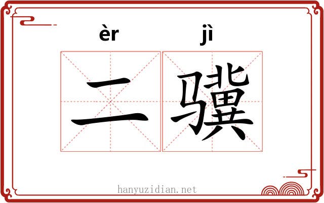 二骥