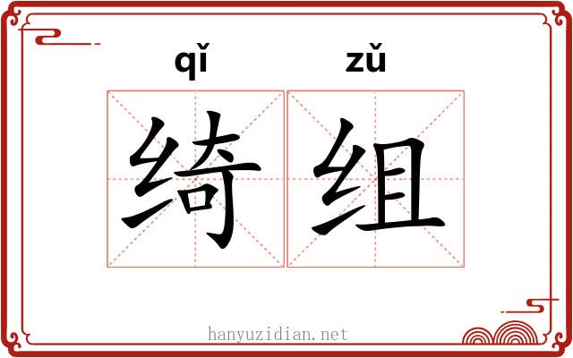 绮组