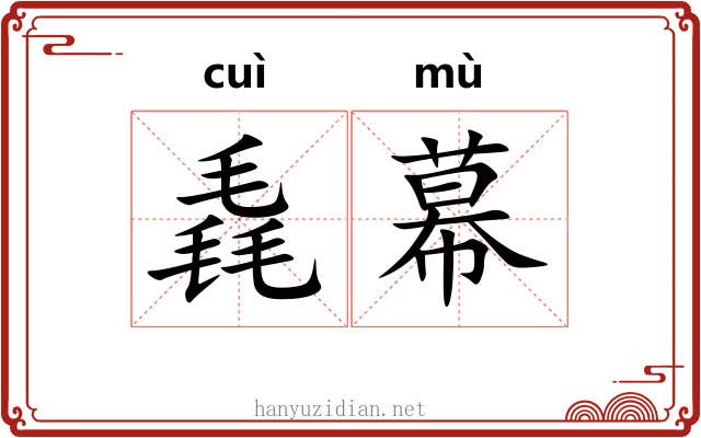 毳幕