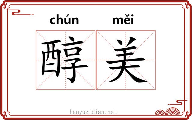 醇美