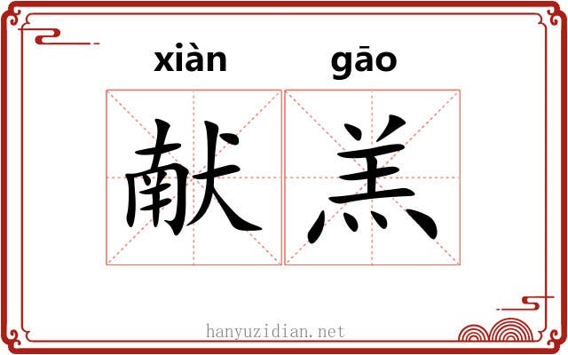 献羔