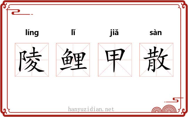 陵鲤甲散