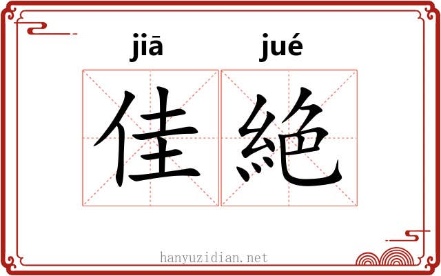 佳絶