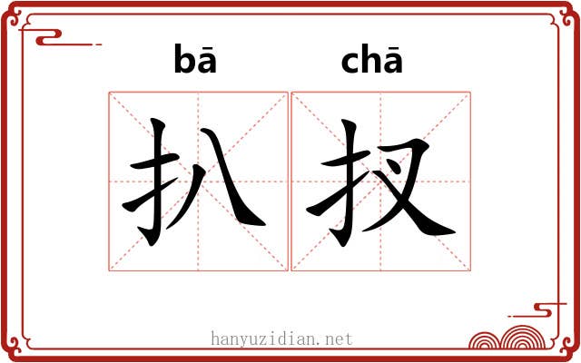 扒扠